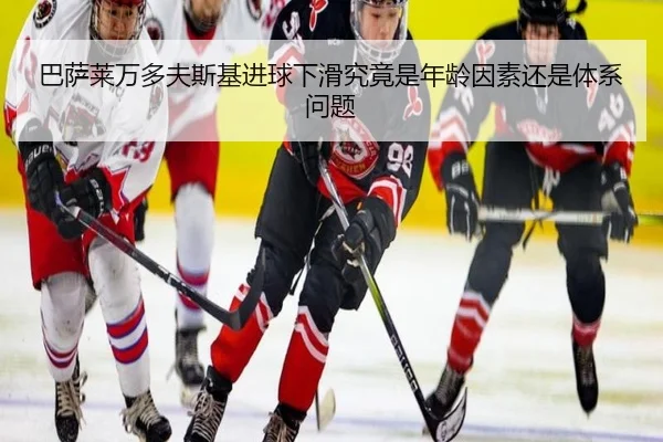 巴萨莱万多夫斯基进球下滑究竟是年龄因素还是体系问题