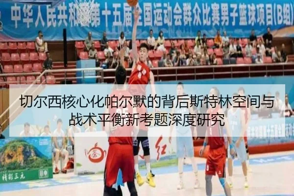切尔西核心化帕尔默的背后斯特林空间与战术平衡新考题深度研究