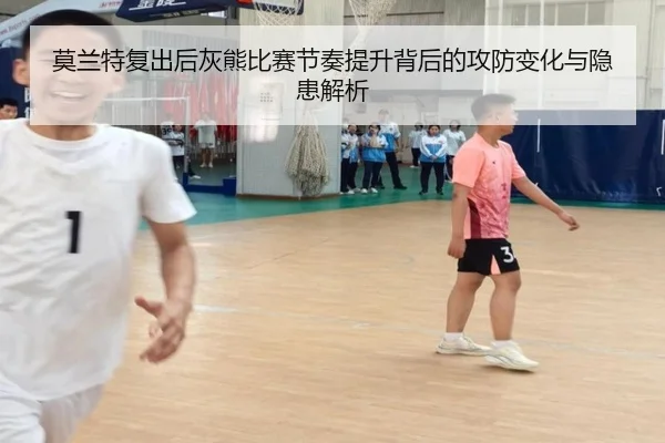 莫兰特复出后灰熊比赛节奏提升背后的攻防变化与隐患解析