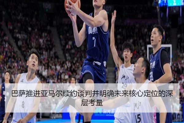 巴萨推进亚马尔续约谈判并明确未来核心定位的深层考量