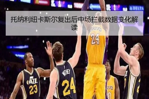 托纳利纽卡斯尔复出后中场拦截数据变化解读