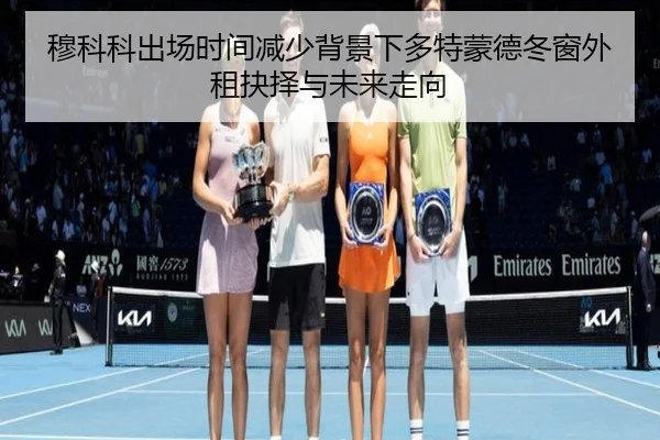 穆科科出场时间减少背景下多特蒙德冬窗外租抉择与未来走向