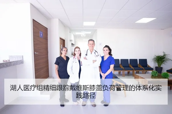 湖人医疗组精细跟踪戴维斯膝盖负荷管理的体系化实践路径