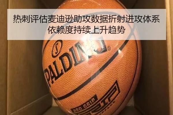 热刺评估麦迪逊助攻数据折射进攻体系依赖度持续上升趋势