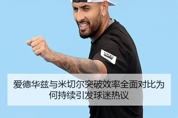 爱德华兹与米切尔突破效率全面对比为何持续引发球迷热议