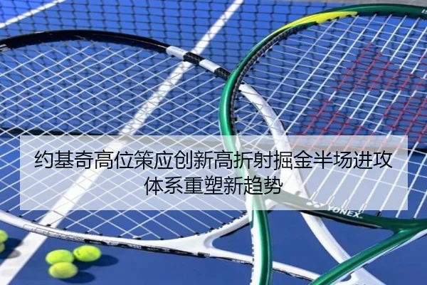 约基奇高位策应创新高折射掘金半场进攻体系重塑新趋势
